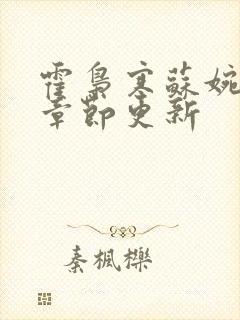 霍枭寒苏婉最新章节更新