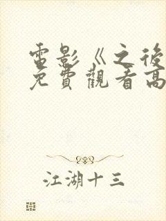 电影《之后3》免费观看高清