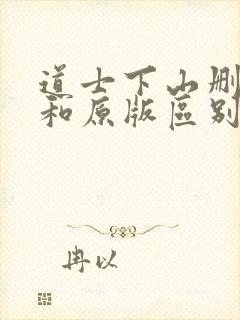 道士下山删减版和原版区别