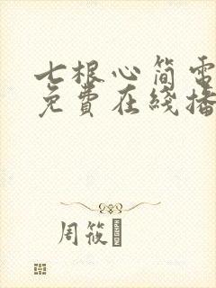 七根心简电视剧免费在线播放
