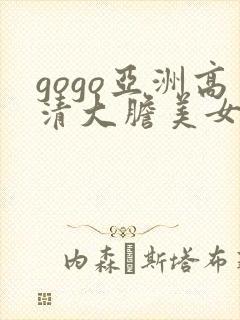 gogo亚洲高清大胆美女人体