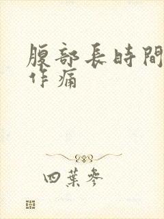 腹部长时间隐隐作痛