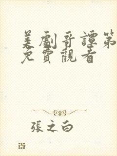 美剧哥谭第二季免费观看封面