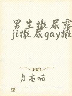 男生撒尿露jiji撒尿gay撒尿