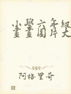 小学六年级美术画画图片大全封面