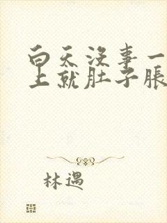 白天没事一到晚上就肚子胀气放屁封面