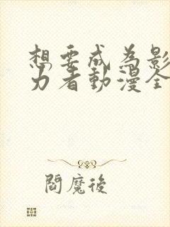 想要成为影之实力者动漫全集抢先看