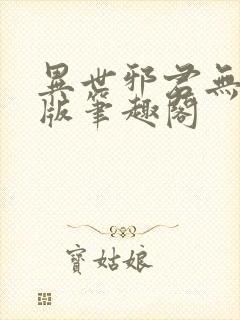 异世邪君无删减版笔趣阁封面