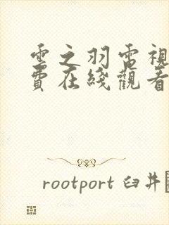 云之羽电视剧免费在线观看