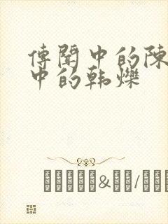 传闻中的陈芊芊中的韩烁