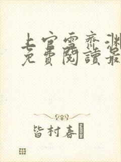 上官雪齐渊小说免费阅读最新章节