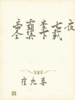 帝霸李七夜小说全集下载