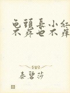 龟头长小红疙瘩不疼也不痒