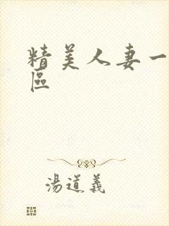 精美人妻一区二区