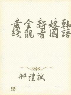 黄金新娘韩剧在线观看国语版全集