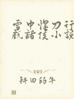 雪中悍刀行烽火戏诸侯小说封面