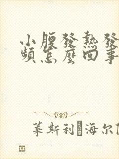 小腹发热发胀尿频怎么回事