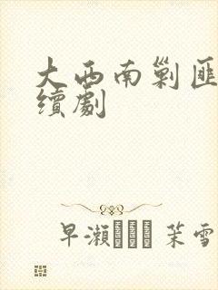 大西南剿匪记连续剧