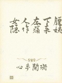 女人左下腹部隐隐作痛来姨妈