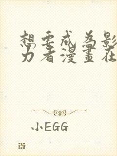 想要成为影之实力者漫画在线阅读