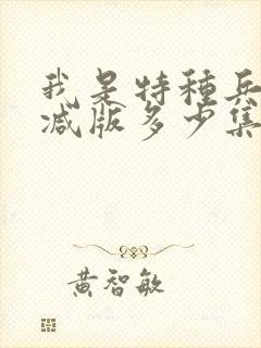 我是特种兵未删减版多少集