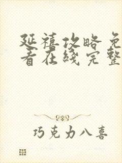 延禧攻略免费观看在线完整版全集