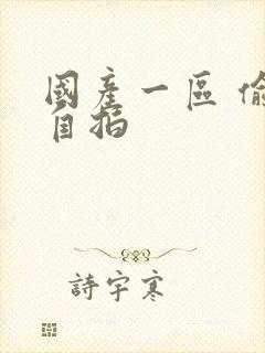 国产一区 偷拍自拍