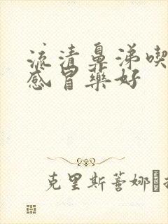 流清鼻涕吃什么感冒药好