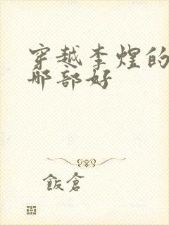 穿越李煜的小说哪部好封面