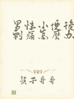 男性小便后尿道刺痛怎么办