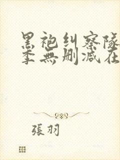 黑袍纠察队第三季无删减在线观看