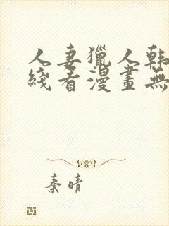 人妻猎人韩漫在线看漫画无删减