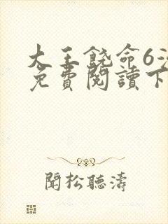 大王饶命6漫画免费阅读下拉式六漫画封面