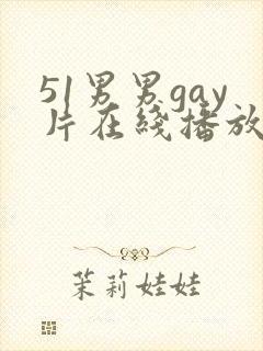 51男男gay片在线播放封面