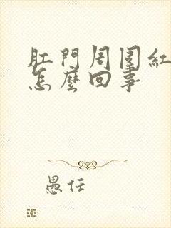 肛门周围红肿疼怎么回事