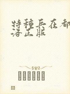 特种兵在都市杨洛正版