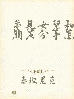 梦见女儿和她男朋友分手怎么回事封面