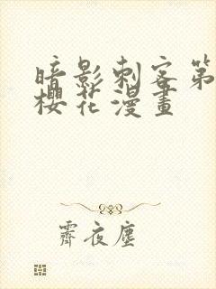 暗影刺客第四季樱花漫画