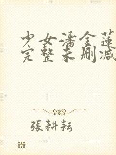 少女潘金莲电影完整未删减版封面