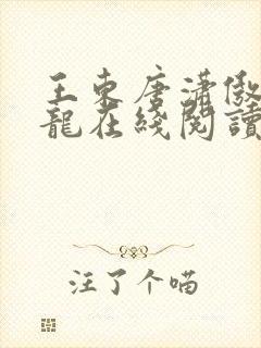 王东唐潇傲世潜龙在线阅读