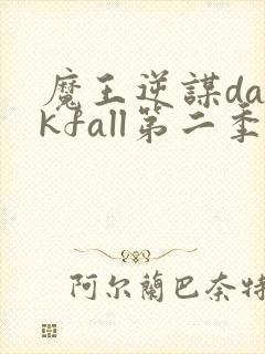 魔王逆谋darkfall第二季