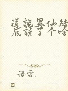 道诡异仙结局到底说了个啥