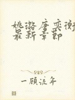 姚璐唐奕衡小说最新章节