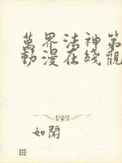 万界法神第二季动漫在线观看免费封面