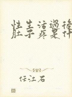 性生活过后,小肚子疼是什么原因