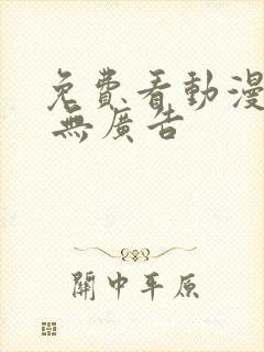 免费看动漫软件 无广告