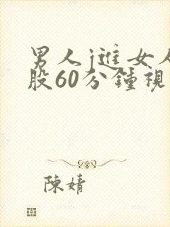 男人j进女人屁股60分钟视频