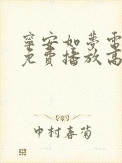 宁安如梦电视剧免费播放高清