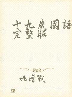 十九岁国语免费完整版封面