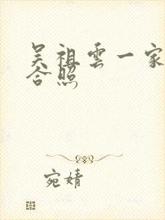 吴祖云一家三口合照